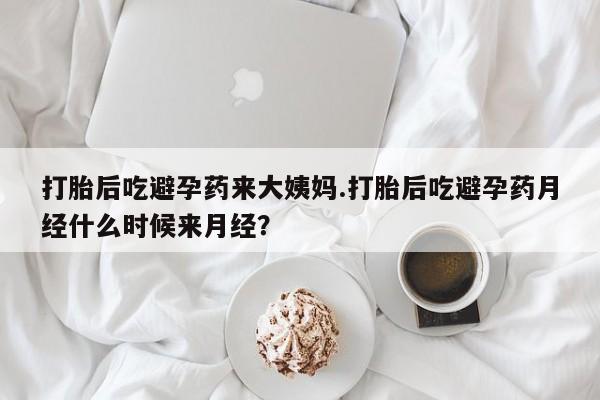 打胎药叫什么名字微信怎么购买打胎后吃避孕药来大姨妈.打胎后吃避孕药月经什么时候来月经？