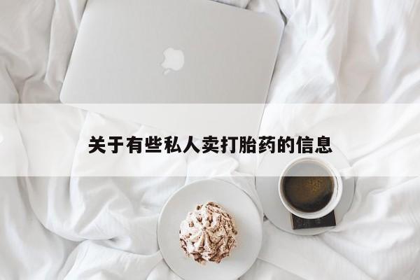 打胎药叫什么名字微信怎么购买关于有些私人卖打胎药的信息