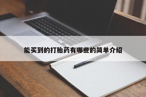 打胎药叫什么名字微信怎么购买能买到的打胎药有哪些的简单介绍