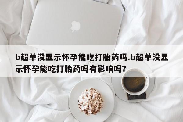 打胎药叫什么名字微信怎么购买新闻 第44页