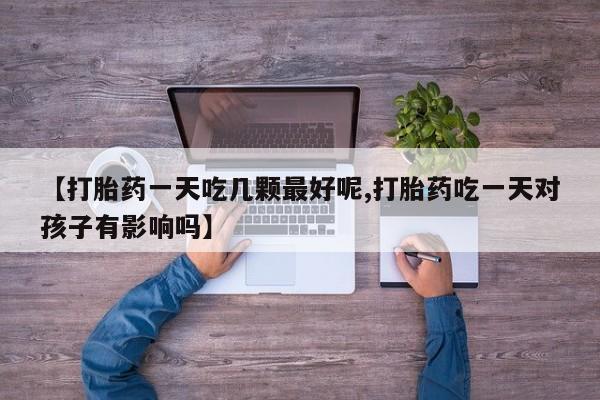 打胎药叫什么名字微信怎么购买要闻 第29页