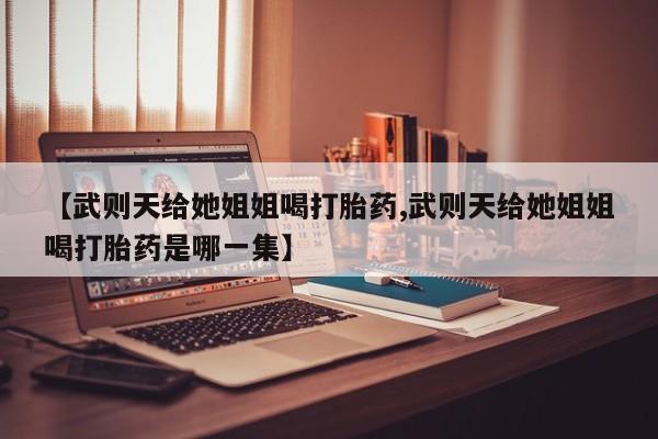 打胎药叫什么名字微信怎么购买新闻 第29页