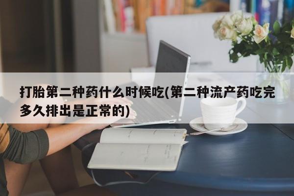 打胎药叫什么名字微信怎么购买打胎第二种药什么时候吃(第二种流产药吃完多久排出是正常的)