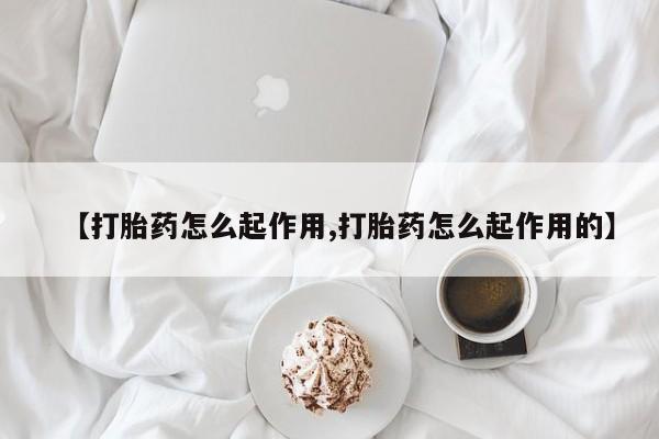 打胎药叫什么名字微信怎么购买【打胎药怎么起作用,打胎药怎么起作用的】