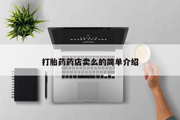 打胎药叫什么名字微信怎么购买打胎药药店卖么的简单介绍