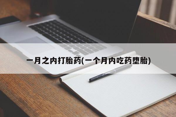 打胎药叫什么名字微信怎么购买一月之内打胎药(一个月内吃药堕胎)