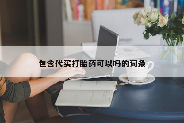 打胎药叫什么名字微信怎么购买包含代买打胎药可以吗的词条