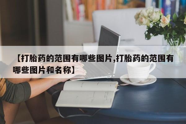 打胎药叫什么名字微信怎么购买新闻 第10页
