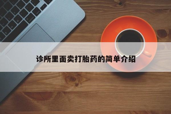 打胎药叫什么名字微信怎么购买诊所里面卖打胎药的简单介绍