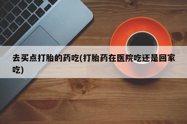 打胎药叫什么名字微信怎么购买要闻 第5页