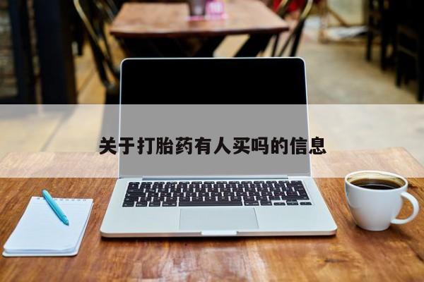打胎药叫什么名字微信怎么购买关于打胎药有人买吗的信息