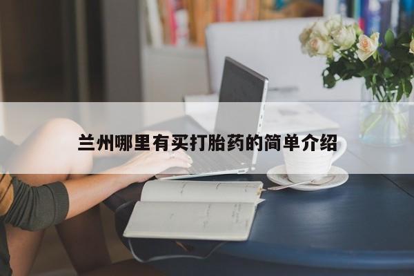 打胎药叫什么名字微信怎么购买兰州哪里有买打胎药的简单介绍