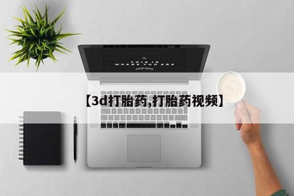 打胎药叫什么名字微信怎么购买【3d打胎药,打胎药视频】