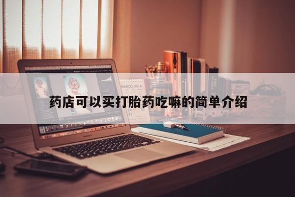 打胎药叫什么名字微信怎么购买药店可以买打胎药吃嘛的简单介绍