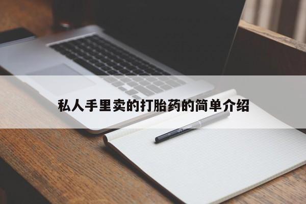 打胎药叫什么名字微信怎么购买私人手里卖的打胎药的简单介绍