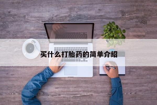 打胎药叫什么名字微信怎么购买买什么打胎药的简单介绍