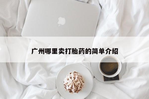 打胎药叫什么名字微信怎么购买广州哪里卖打胎药的简单介绍