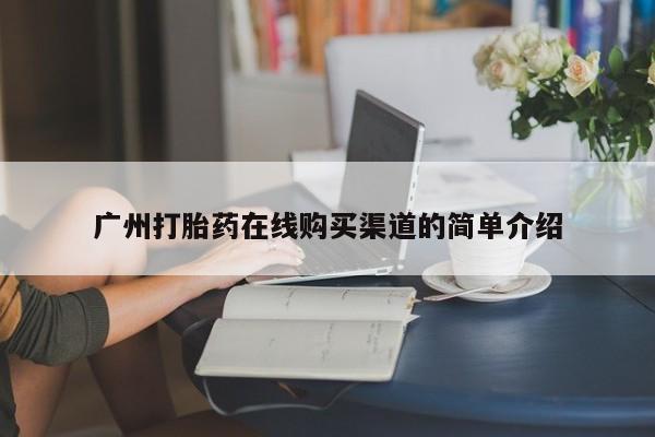 打胎药叫什么名字微信怎么购买广州打胎药在线购买渠道的简单介绍