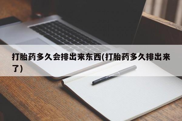 打胎药叫什么名字微信怎么购买要闻 第246页