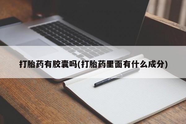 打胎药叫什么名字微信怎么购买打胎药有胶囊吗(打胎药里面有什么成分)