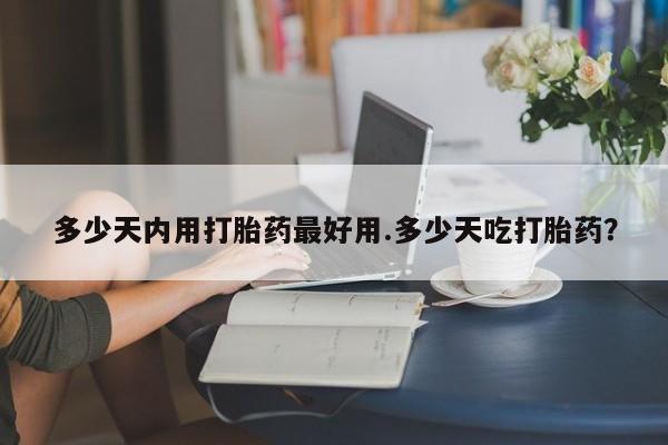 打胎药叫什么名字微信怎么购买多少天内用打胎药最好用.多少天吃打胎药？