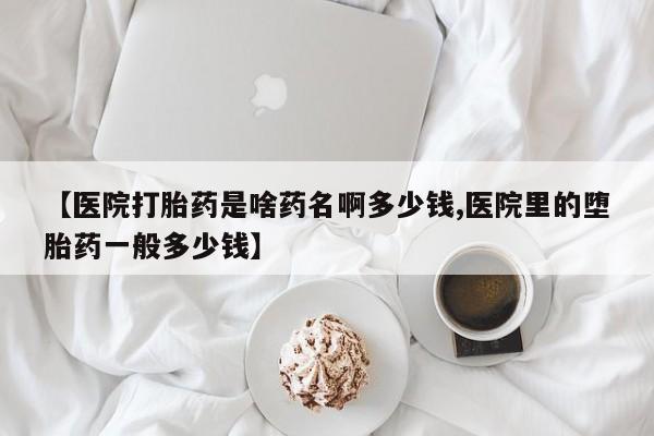 打胎药叫什么名字微信怎么购买动态 第243页