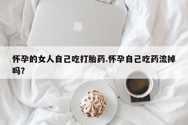 打胎药叫什么名字微信怎么购买新闻 第251页