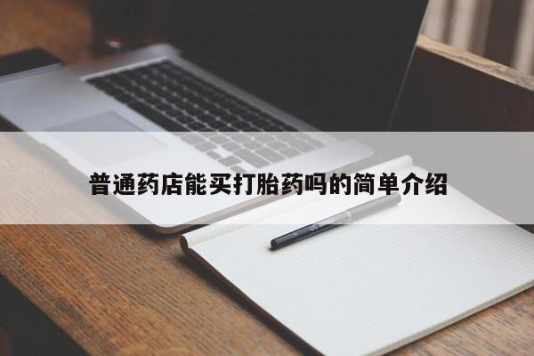 打胎药叫什么名字微信怎么购买普通药店能买打胎药吗的简单介绍