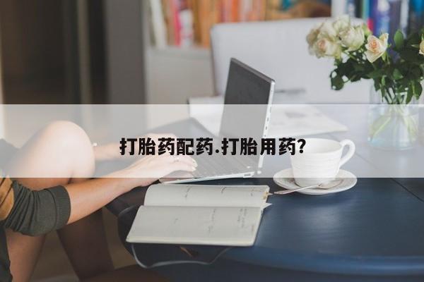 打胎药叫什么名字微信怎么购买打胎药配药.打胎用药？