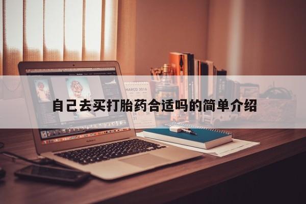 打胎药叫什么名字微信怎么购买自己去买打胎药合适吗的简单介绍