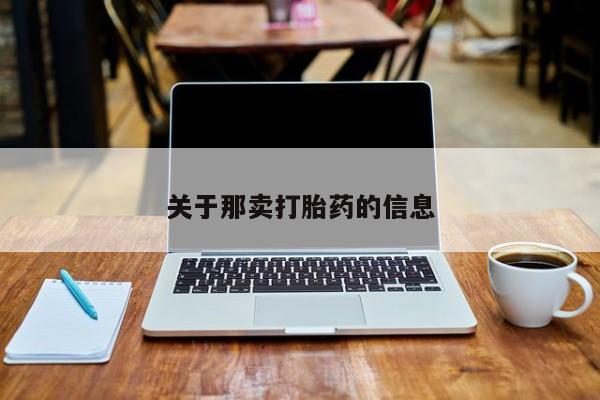 打胎药叫什么名字微信怎么购买关于那卖打胎药的信息