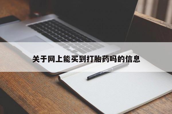 打胎药叫什么名字微信怎么购买关于网上能买到打胎药吗的信息