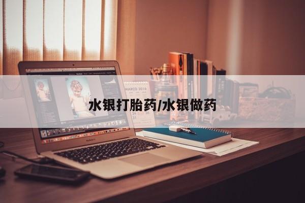 打胎药叫什么名字微信怎么购买水银打胎药/水银做药
