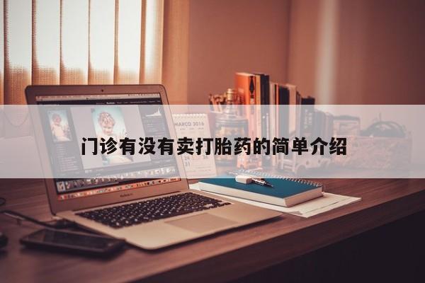 打胎药叫什么名字微信怎么购买门诊有没有卖打胎药的简单介绍