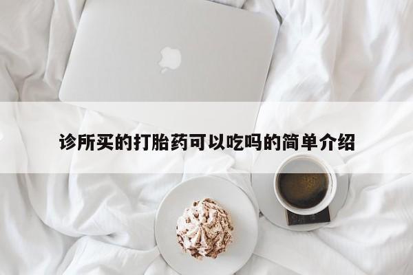 打胎药叫什么名字微信怎么购买诊所买的打胎药可以吃吗的简单介绍