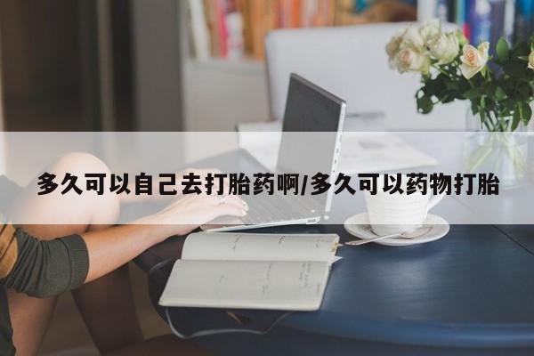 打胎药叫什么名字微信怎么购买新闻 第219页