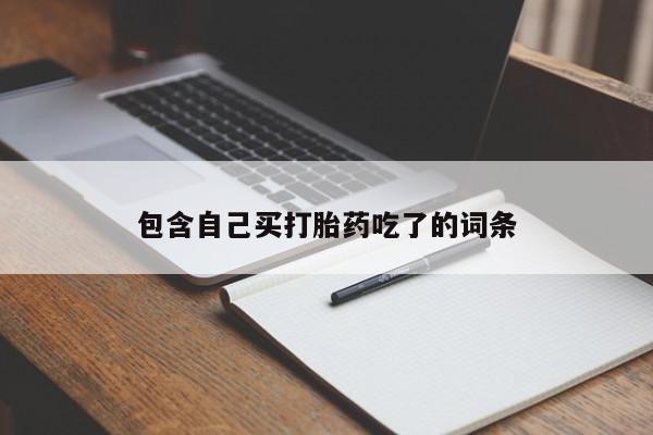 打胎药叫什么名字微信怎么购买新闻 第212页