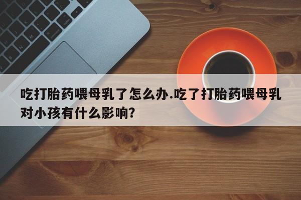 打胎药叫什么名字微信怎么购买资讯 第217页