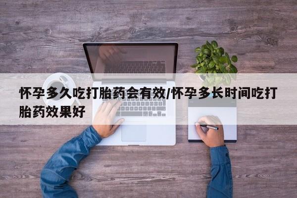 打胎药叫什么名字微信怎么购买怀孕多久吃打胎药会有效/怀孕多长时间吃打胎药效果好