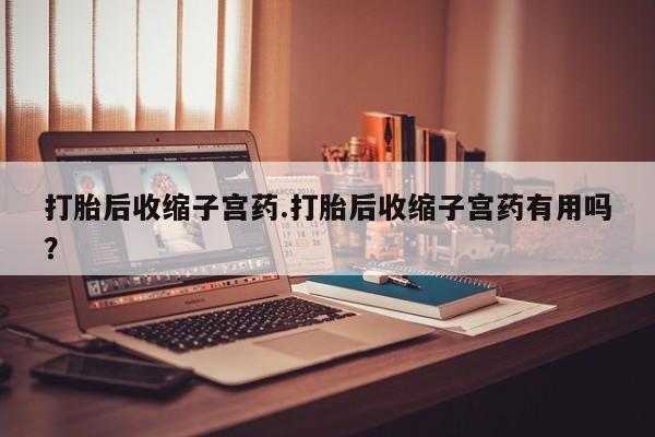 打胎药叫什么名字微信怎么购买要闻 第207页