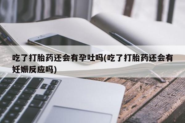 打胎药叫什么名字微信怎么购买资讯 第213页