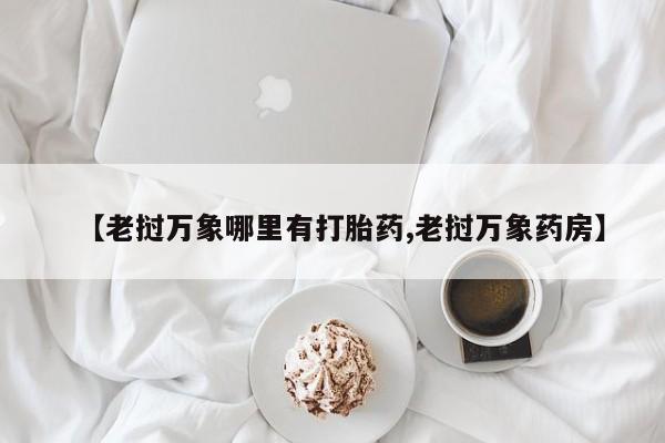 打胎药叫什么名字微信怎么购买资讯 第209页