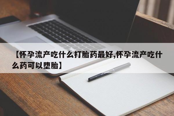 打胎药叫什么名字微信怎么购买资讯 第203页