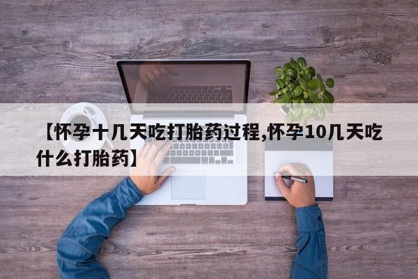 打胎药叫什么名字微信怎么购买要闻 第193页