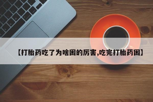 打胎药叫什么名字微信怎么购买动态 第185页