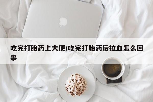 打胎药叫什么名字微信怎么购买动态 第180页