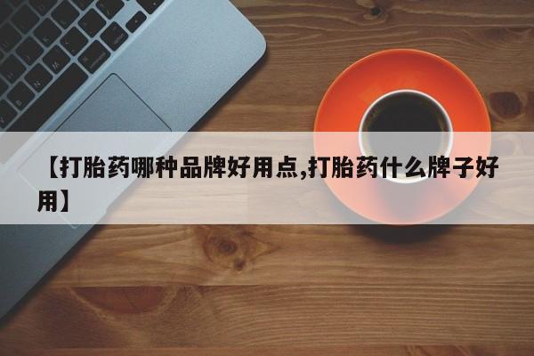 打胎药叫什么名字微信怎么购买【打胎药哪种品牌好用点,打胎药什么牌子好用】