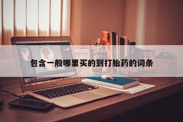 打胎药叫什么名字微信怎么购买包含一般哪里买的到打胎药的词条