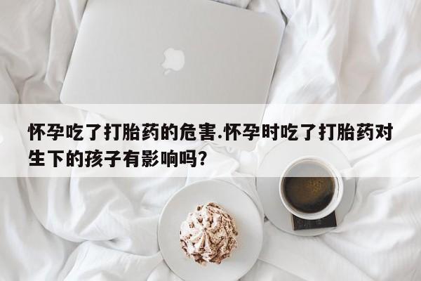 打胎药叫什么名字微信怎么购买资讯 第183页