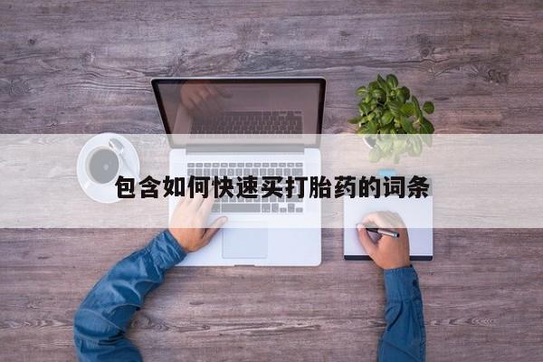 打胎药叫什么名字微信怎么购买包含如何快速买打胎药的词条